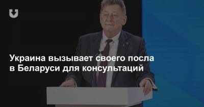 Украина вызывает своего посла в Беларуси для консультаций