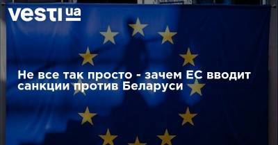 Не все так просто - зачем ЕС вводит санкции против Беларуси