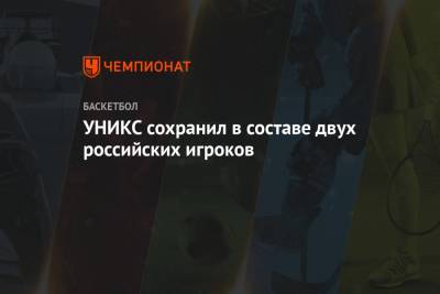 Джон Браун - УНИКС сохранил в составе двух российских игроков - championat.com - Россия - Казань