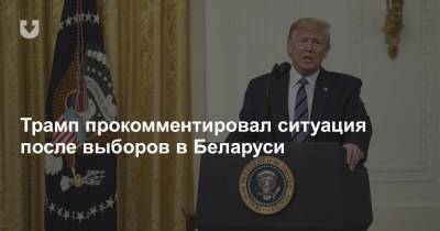 Трамп прокомментировал ситуацию после выборов в Беларуси