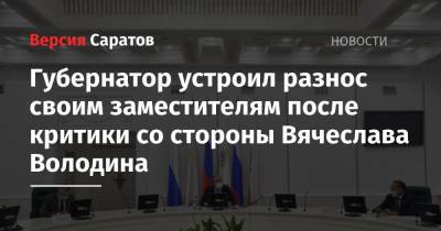 Губернатор устроил разнос своим заместителям после критики со стороны Вячеслава Володина