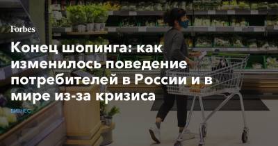 Конец шопинга: как изменилось поведение потребителей в России и в мире из-за кризиса