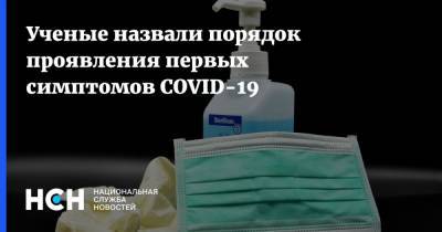 Ученые назвали порядок проявления первых симптомов COVID-19