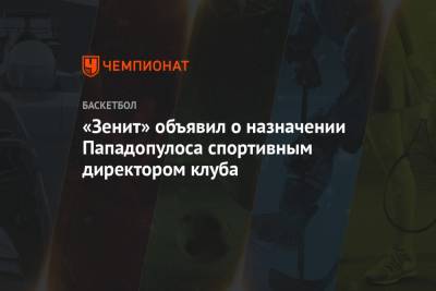 «Зенит» объявил о назначении Пападопулоса спортивным директором клуба