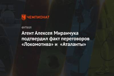 Агент Алексея Миранчука подтвердил факт переговоров «Локомотива» и «Аталанты»