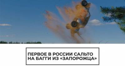 Сальто на "Запорожце": каскадер выполнил первый в России бэкфлип и ошеломил Сеть