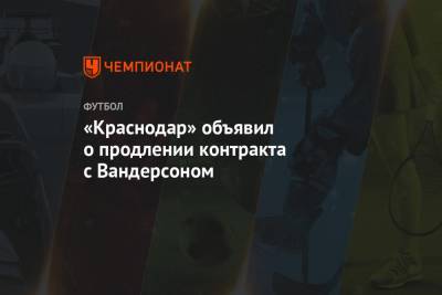 «Краснодар» объявил о продлении контракта с Вандерсоном