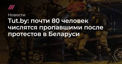 Tut.by: почти 80 человек числятся пропавшими после протестов в Беларуси