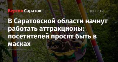 В Саратовской области начнут работать аттракционы: посетителей просят быть в масках