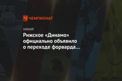 Петерис Скудра - Рижское «Динамо» официально объявило о переходе форварда системы «Виннипега» Липона - championat.com - Рига
