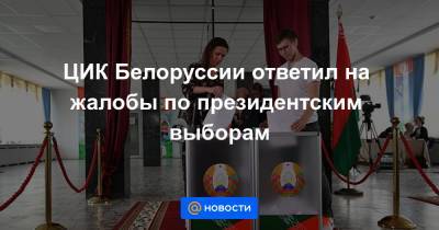ЦИК Белоруссии ответил на жалобы по президентским выборам