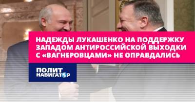 Надежды Лукашенко на поддержку Западом антироссийской выходки с...