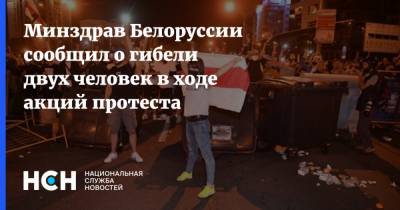 Минздрав Белоруссии сообщил о гибели двух человек в ходе акций протеста