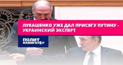 Лукашенко уже дал присягу Путину – украинский эксперт