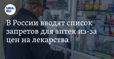 В России вводят список запретов для аптек из-за цен на лекарства