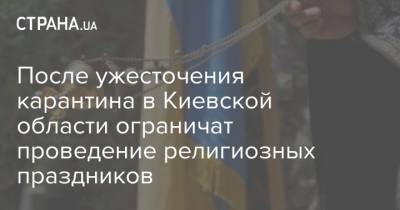 После ужесточения карантина в Киевской области ограничат проведение религиозных праздников