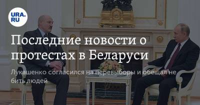 Последние новости о протестах в Беларуси. Лукашенко согласился на перевыборы и обещал не бить людей