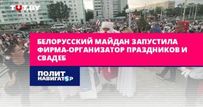 Белорусский майдан запустила фирма-организатор праздников и свадеб