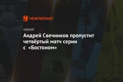 Андрей Свечников пропустит четвёртый матч серии с «Бостоном»