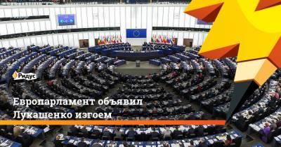 Европарламент объявил Лукашенко изгоем