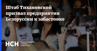 Штаб Тихановской призвал предприятия Белоруссии к забастовке