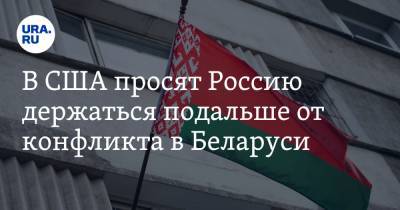 В США просят Россию держаться подальше от конфликта в Беларуси