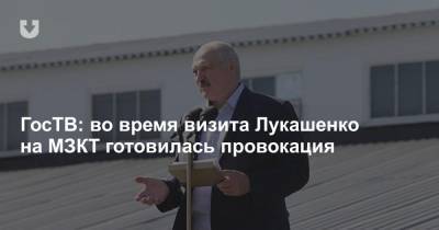 ГосТВ: во время визита Лукашенко на МЗКТ готовилась провокация