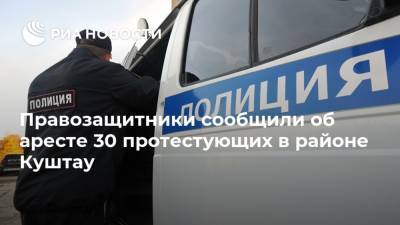 Правозащитники сообщили об аресте 30 протестующих в районе Куштау