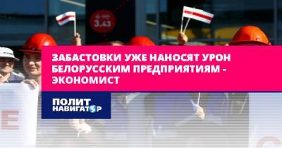 Забастовки уже наносят урон белорусским предприятиям –...