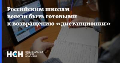 Российским школам велели быть готовыми к возвращению «дистанционки»
