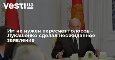 Им не нужен пересчет голосов - Лукашенко сделал неожиданное заявление