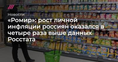 «Ромир»: рост личной инфляции россиян оказался в четыре раза выше данных Росстата