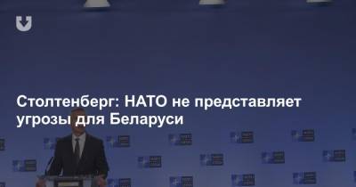Столтенберг: НАТО не представляет угрозы для Беларуси