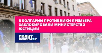 В Болгарии противники премьера заблокировали Министерство юстиции