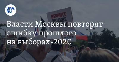 Власти Москвы повторят ошибку прошлого на выборах-2020