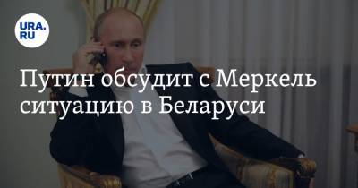 Путин обсудит с Меркель ситуацию в Беларуси