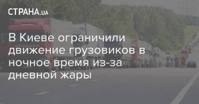 В Киеве ограничили движение грузовиков в ночное время из-за дневной жары