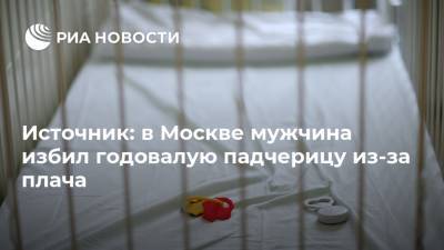 Источник: в Москве мужчина избил годовалую падчерицу из-за плача