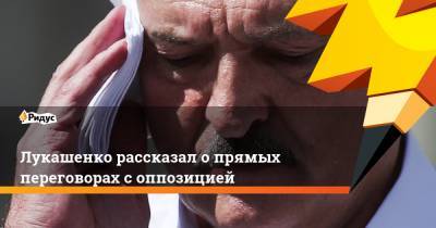 Лукашенко рассказал о прямых переговорах с оппозицией
