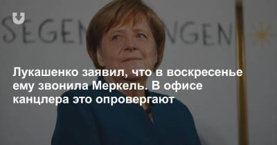 Лукашенко заявил, что в воскресенье ему звонила Меркель. В офисе канцлера это опровергают