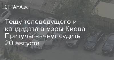 Тещу телеведущего и кандидата в мэры Киева Притулы начнут судить 20 августа