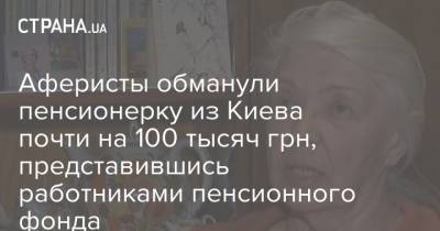 Аферисты обманули пенсионерку из Киева почти на 100 тысяч грн, представившись работниками пенсионного фонда