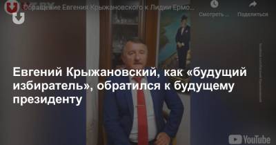 Евгений Крыжановский, как «будущий избиратель», обратился к будущему президенту