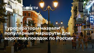 Туроператоры назвали популярные маршруты для коротких поездок по России