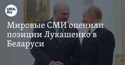 Мировые СМИ оценили позиции Лукашенко в Беларуси