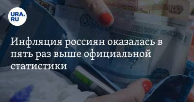 Инфляция россиян оказалась в пять раз выше официальной статистики
