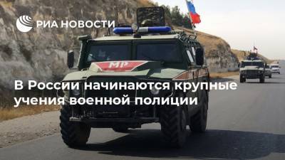В России начинаются крупные учения военной полиции