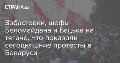Забастовки, шефы Беломайдана и Бацька на тягаче. Что показали сегодняшние протесты в Беларуси