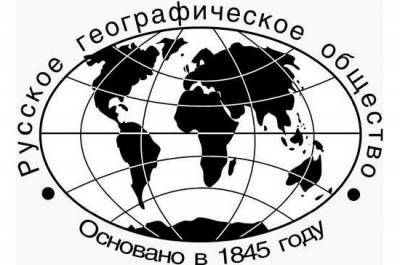175 лет назад было основано Русское географическое общество