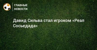 Давид Сильва - Давид Сильва стал игроком «Реал Сосьедада» - bombardir.ru